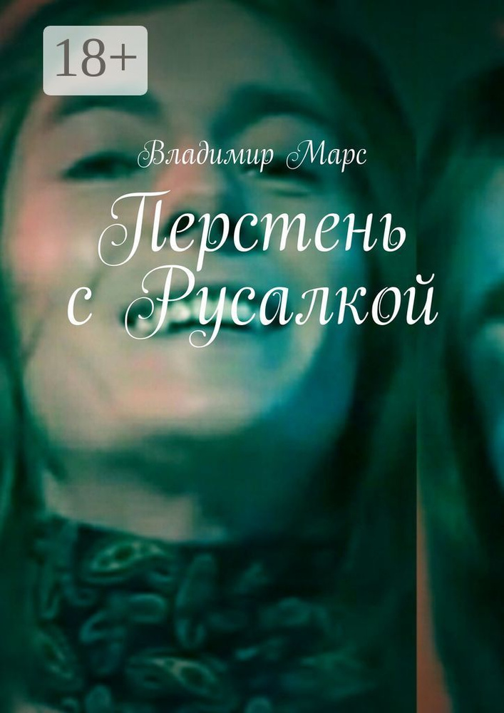 Перстень с Русалкой | Марс Владимир #1