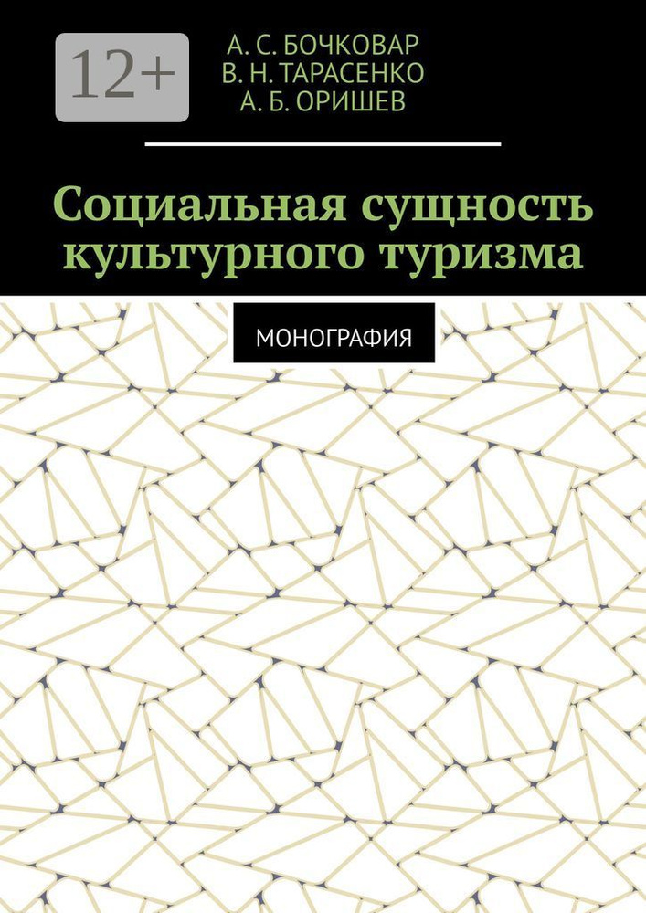 Социальная сущность культурного туризма. Монография #1