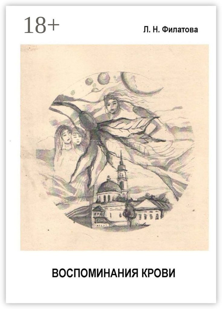 Воспоминания крови. Мемуары с мистикой (1883-1985 гг.) | Филатова Людмила #1