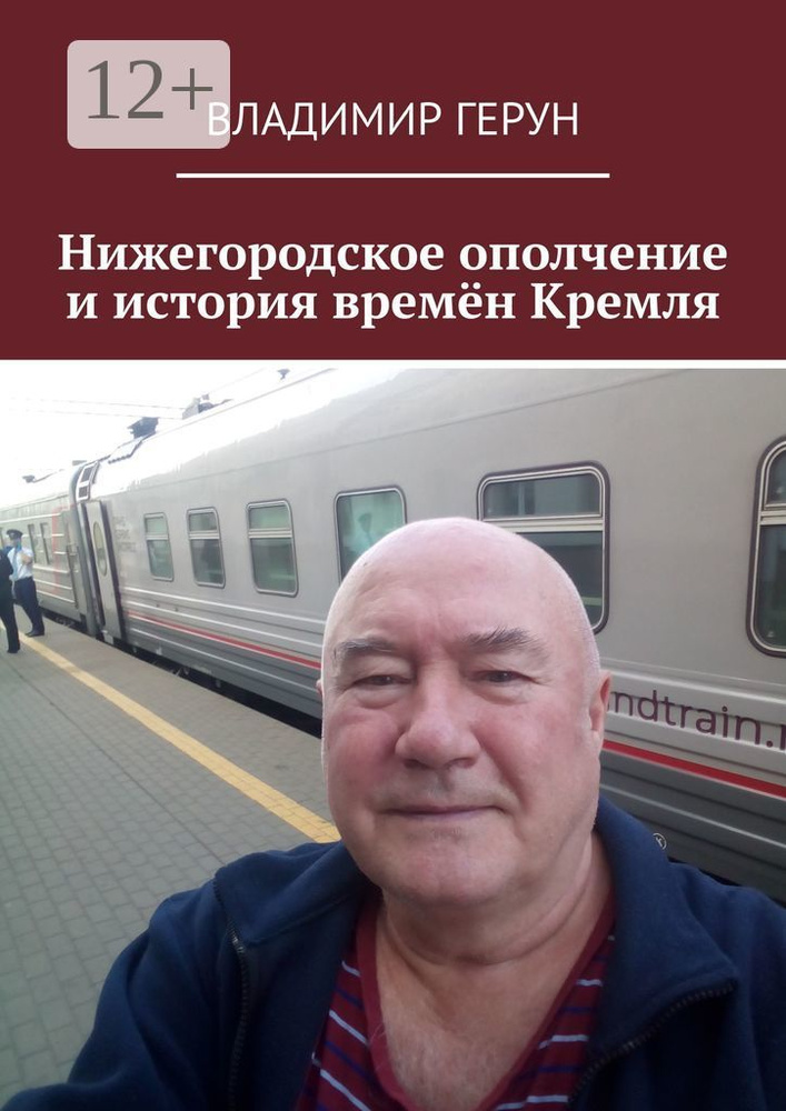Нижегородское ополчение и история времён Кремля | Герун Владимир #1