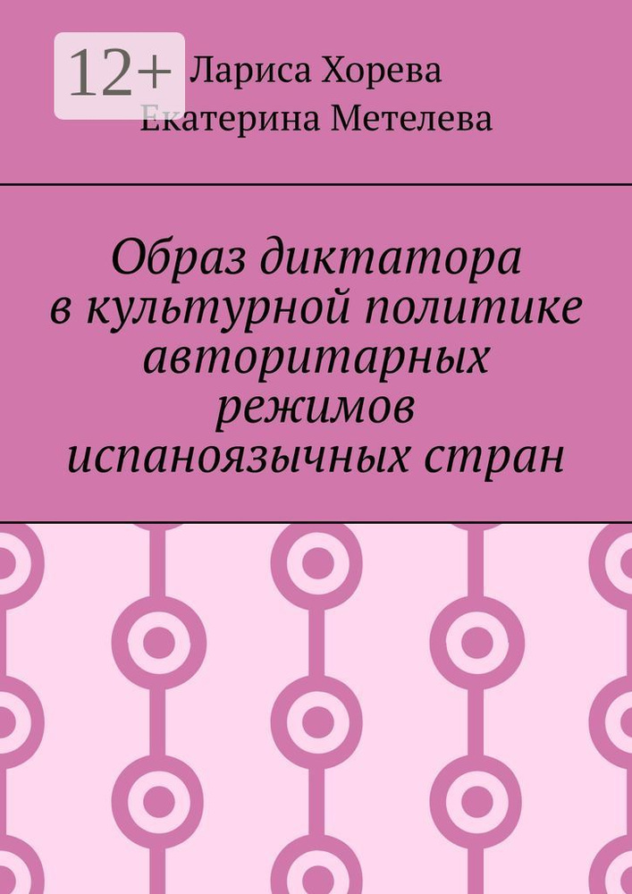 Образ диктатора в культурной политике авторитарных режимов испаноязычных стран | Хорева Лариса  #1