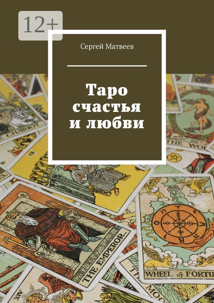 Таро счастья и любви | Матвеев Сергей Александрович #1