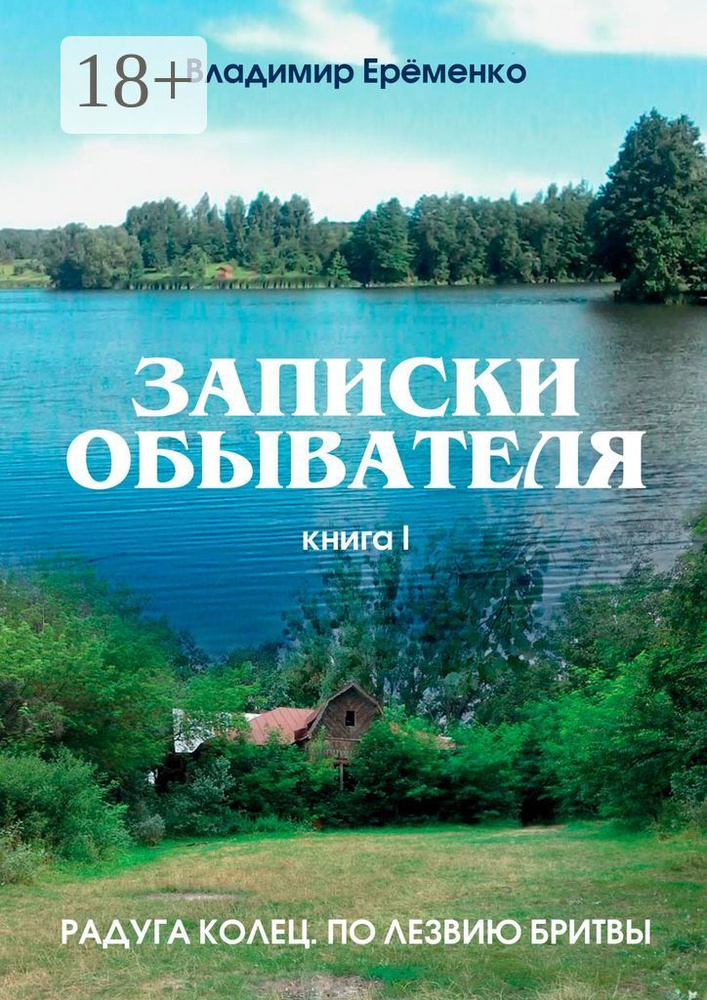 Записки обывателя. Книга I #1