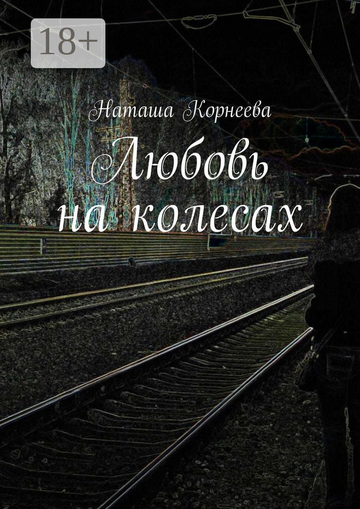 Любовь на колесах | Корнеева Наташа #1