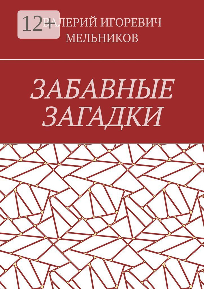 ЗАБАВНЫЕ ЗАГАДКИ #1