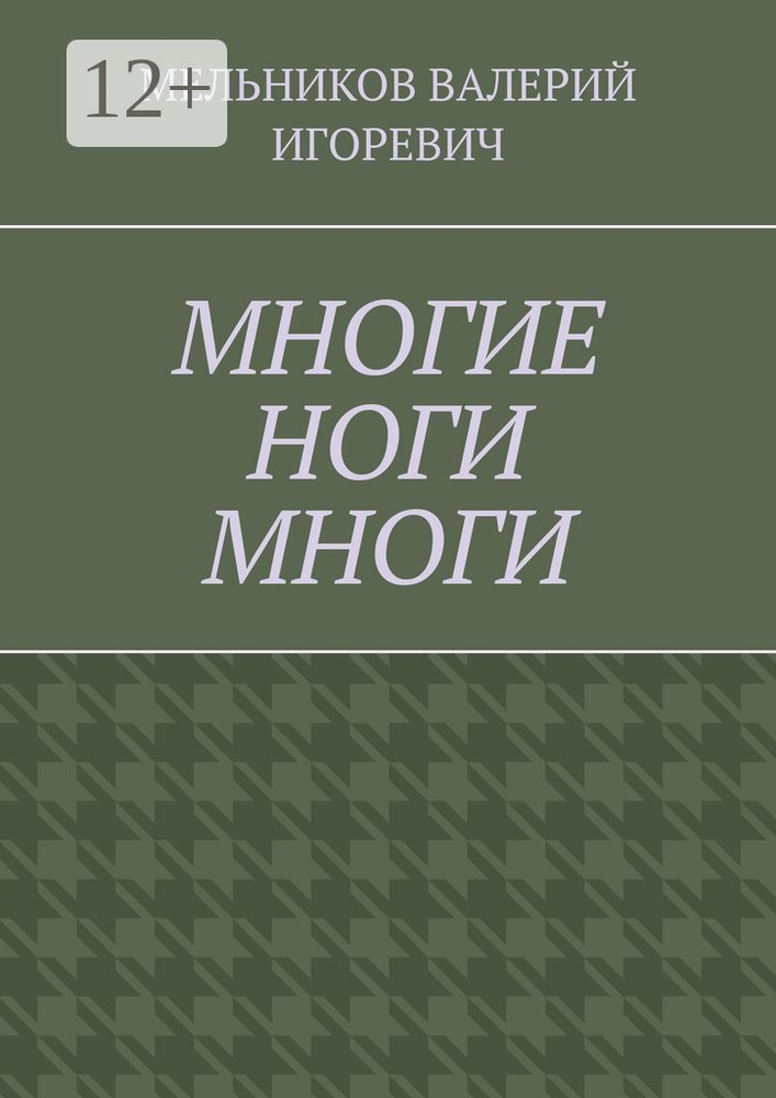МНОГИЕ НОГИ МНОГИ #1