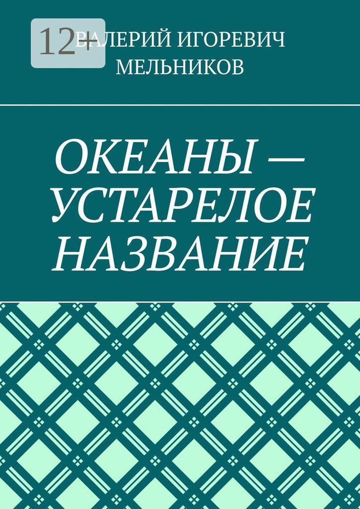 ОКЕАНЫ - УСТАРЕЛОЕ НАЗВАНИЕ #1