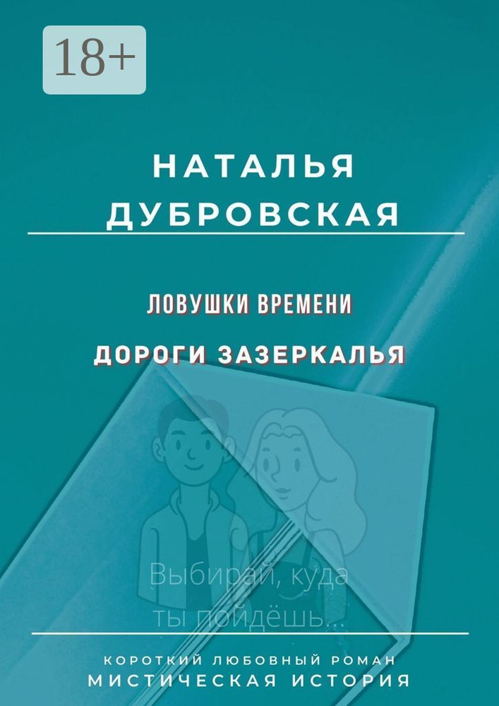Ловушки времени. Дороги Зазеркалья. Короткий любовный роман. Мистическая история | Дубровская Наталья #1