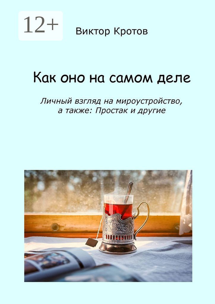 Как оно на самом деле. Личный взгляд на мироустройство, а также: Простак и другие #1