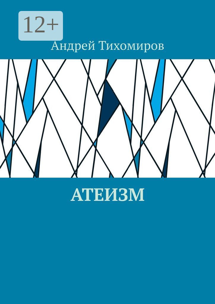 Атеизм. Наука о религии | Тихомиров Андрей Евгеньевич #1