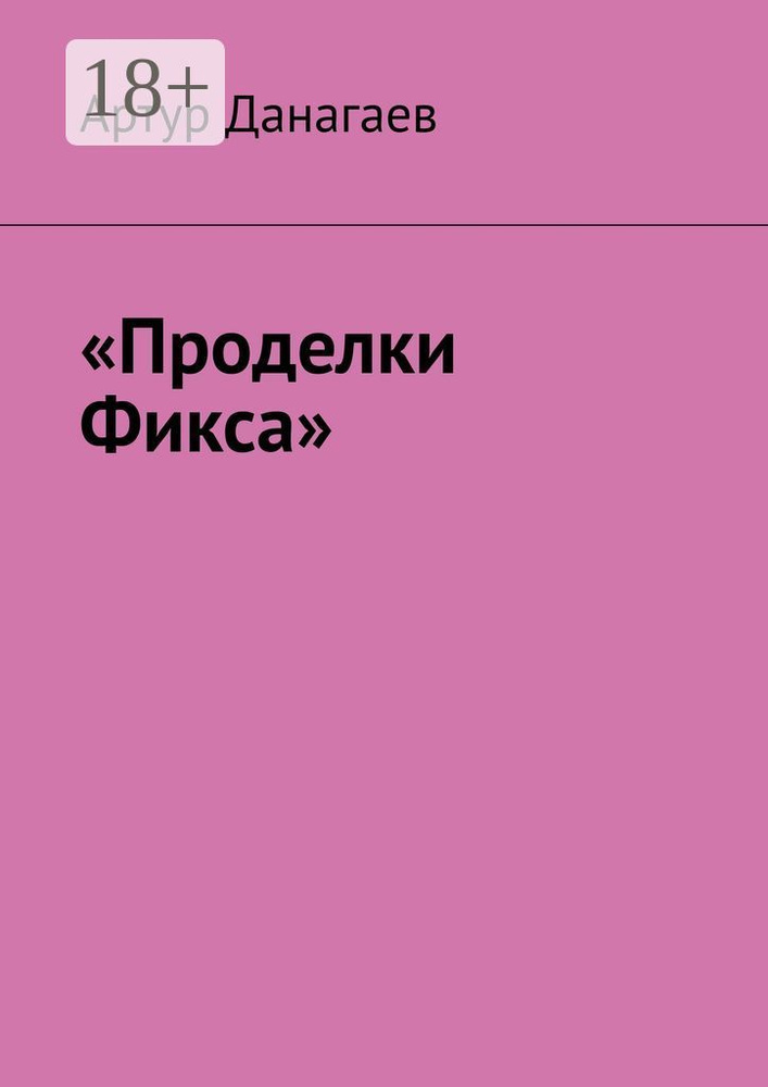 Проделки Фикса #1