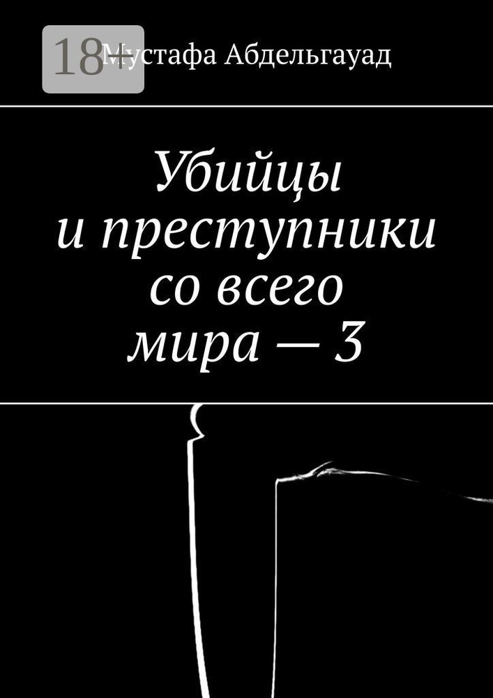 Убиицы и преступники со всего мира - 3 | Абдельгауад Мустафа #1