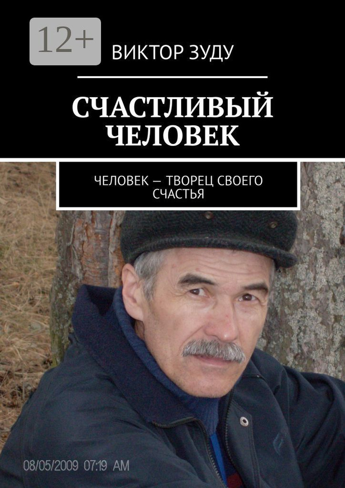 СЧАСТЛИВЫЙ ЧЕЛОВЕК. ЧЕЛОВЕК - ТВОРЕЦ СВОЕГО СЧАСТЬЯ | Зуду Виктор #1