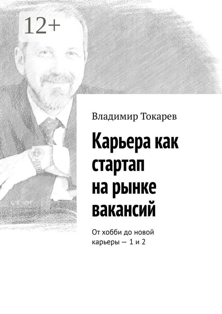 Карьера как стартап на рынке вакансий. От хобби до новой карьеры - 1 и 2 | Токарев Владимир #1