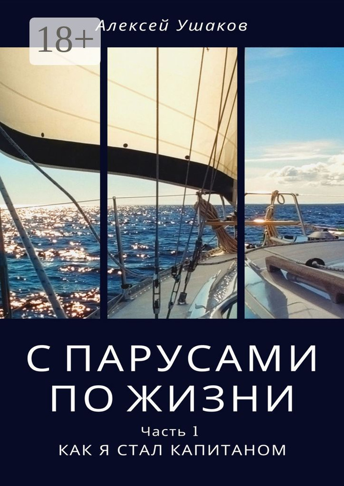С парусами по жизни. Часть 1. Как я стал Капитаном #1