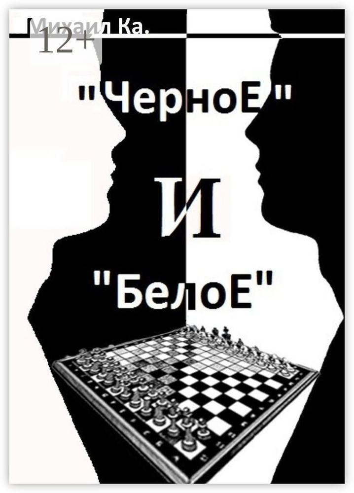 Черное и Белое | Ка. Михаил #1