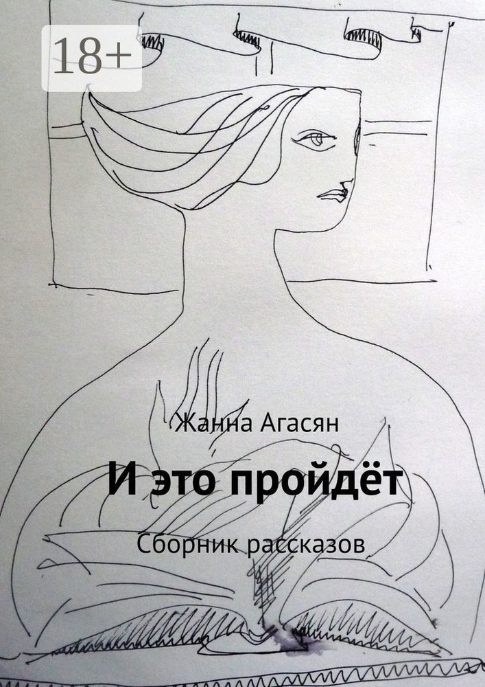 И это пройдёт. Сборник рассказов | Агасян Жанна #1