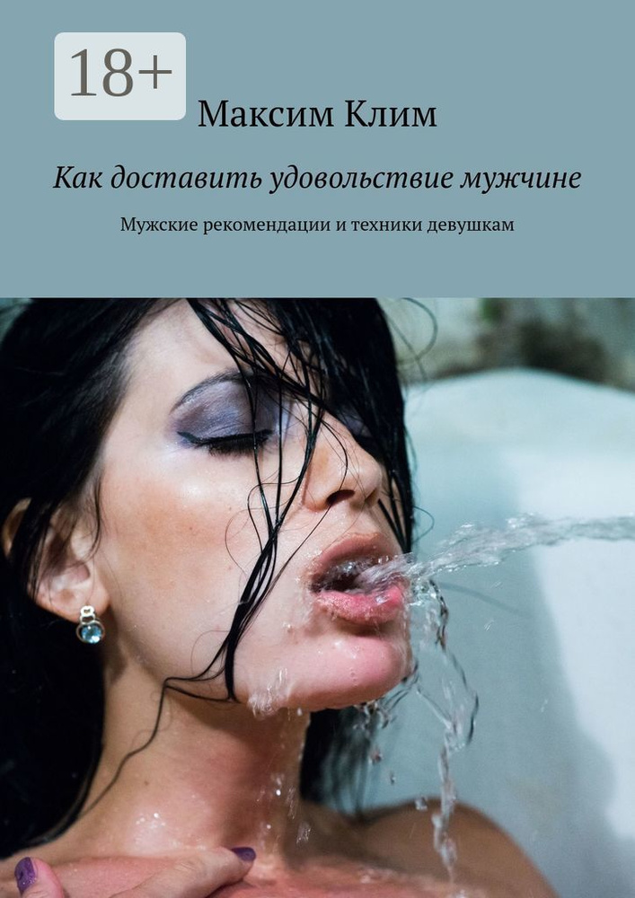 Как доставить удовольствие мужчине. Мужские рекомендации и техники девушкам | Клим Максим #1
