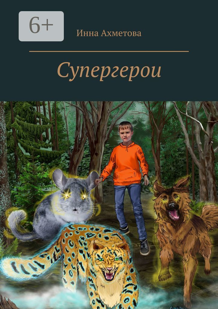 Супергерои | Ахметова Инна #1