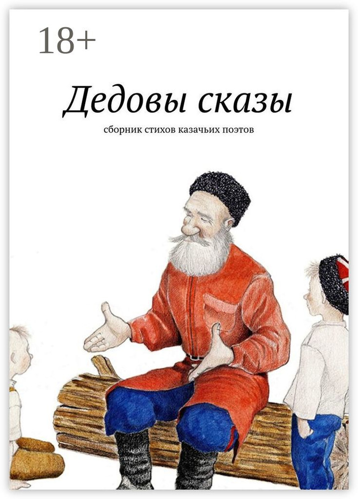 Дедовы сказы. Сборник стихов казачьих поэтов | Меркулов Евгений #1