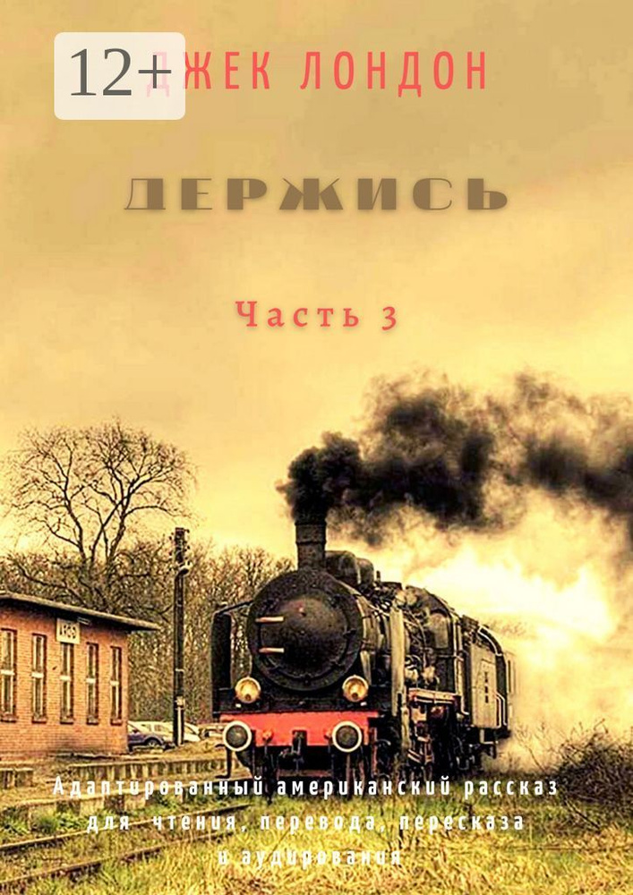 Держись. Часть 3. Адаптированный американский рассказ для чтения, перевода, пересказа и аудирования | #1