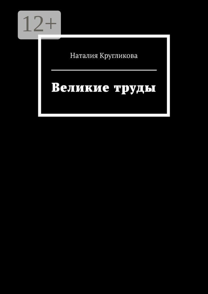 Великие труды | Кругликова Наталия #1