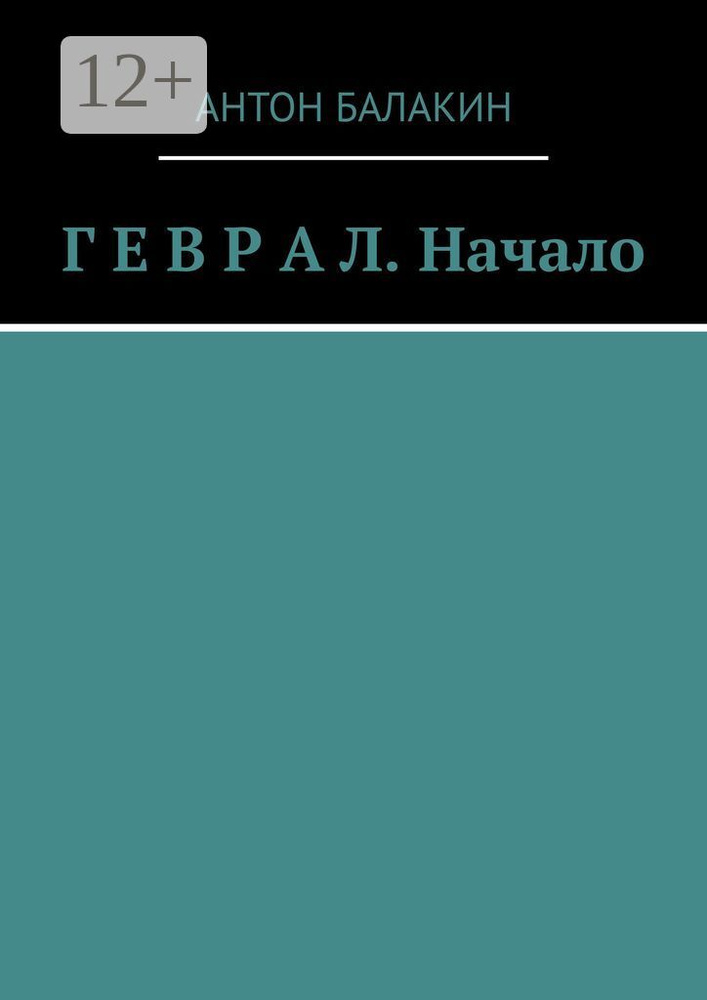 Г Е В Р А Л. Начало | Балакин Антон #1