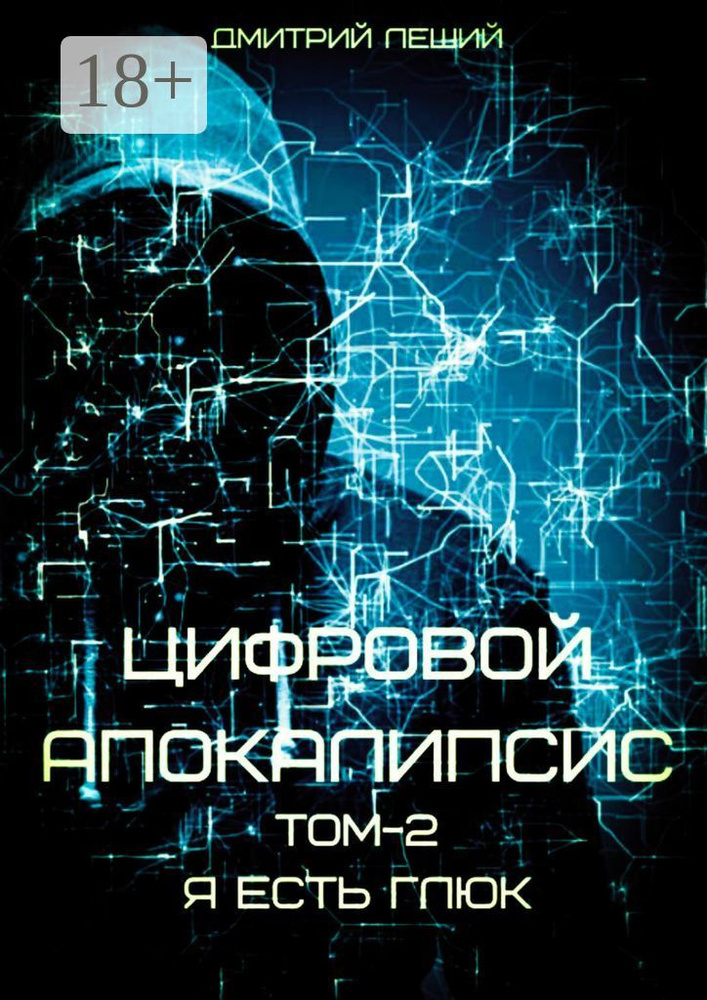 Цифровой апокалипсис. Том 2. Я есть глюк | Леший Дмитрий #1