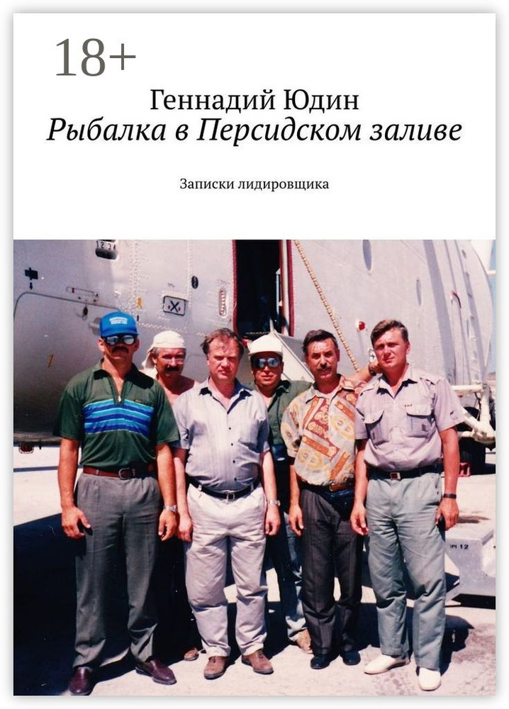 Рыбалка в Персидском заливе. Записки лидировщика | Юдин Геннадий #1