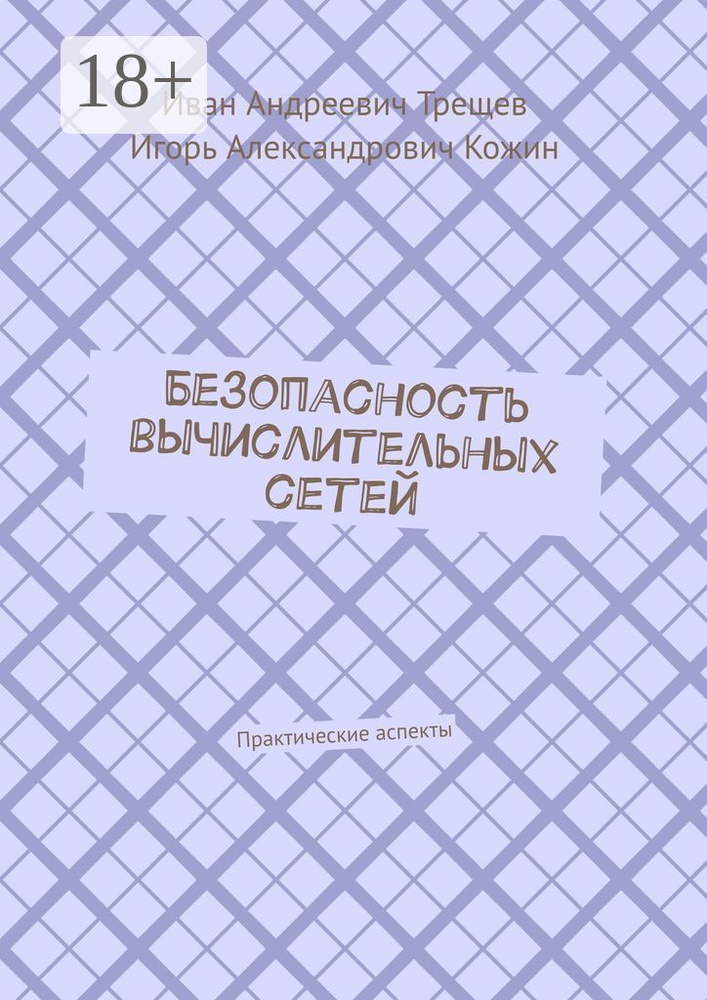 Безопасность вычислительных сетей. Практические аспекты #1