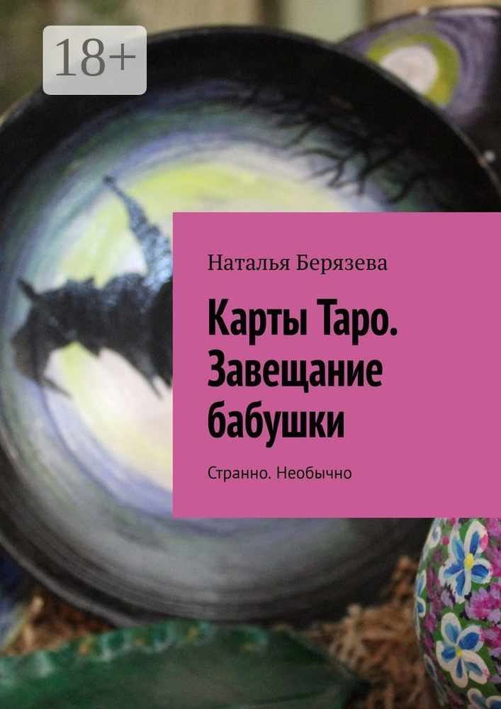 Карты Таро. Завещание бабушки. Странно. Необычно | Берязева Наталья #1
