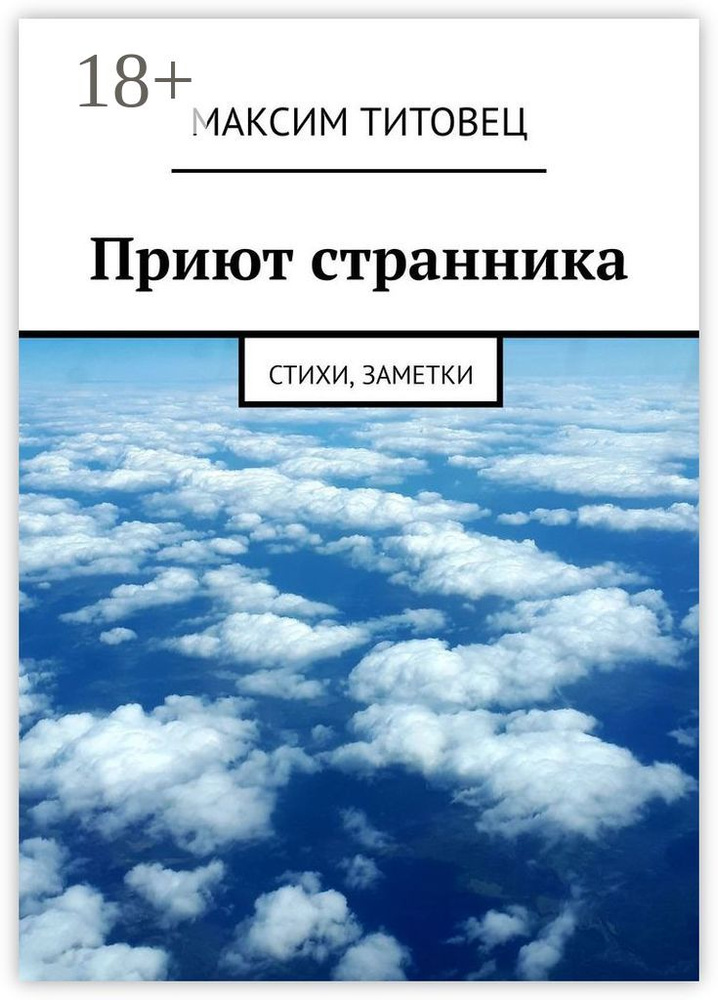 Приют странника. Стихи, заметки | Титовец Максим #1