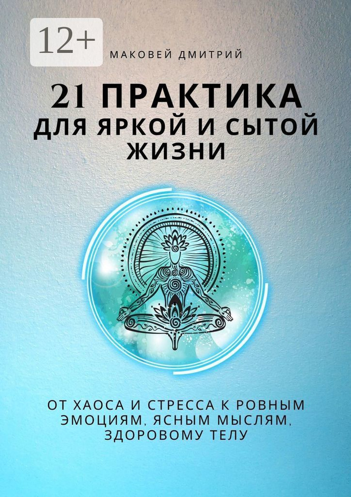21 практика для яркой и сытой жизни | Маковей Дмитрий #1