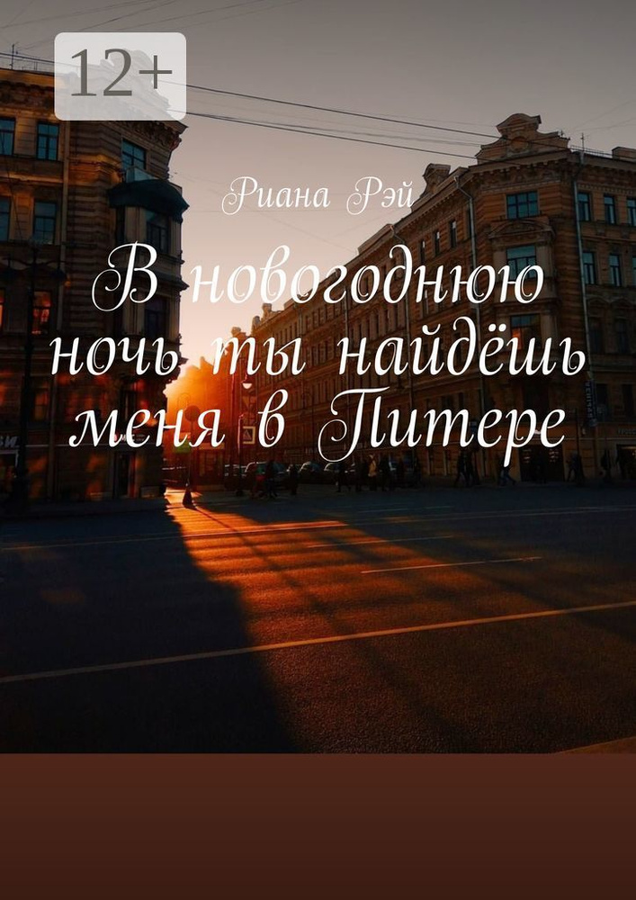 В новогоднюю ночь ты найдёшь меня в Питере #1