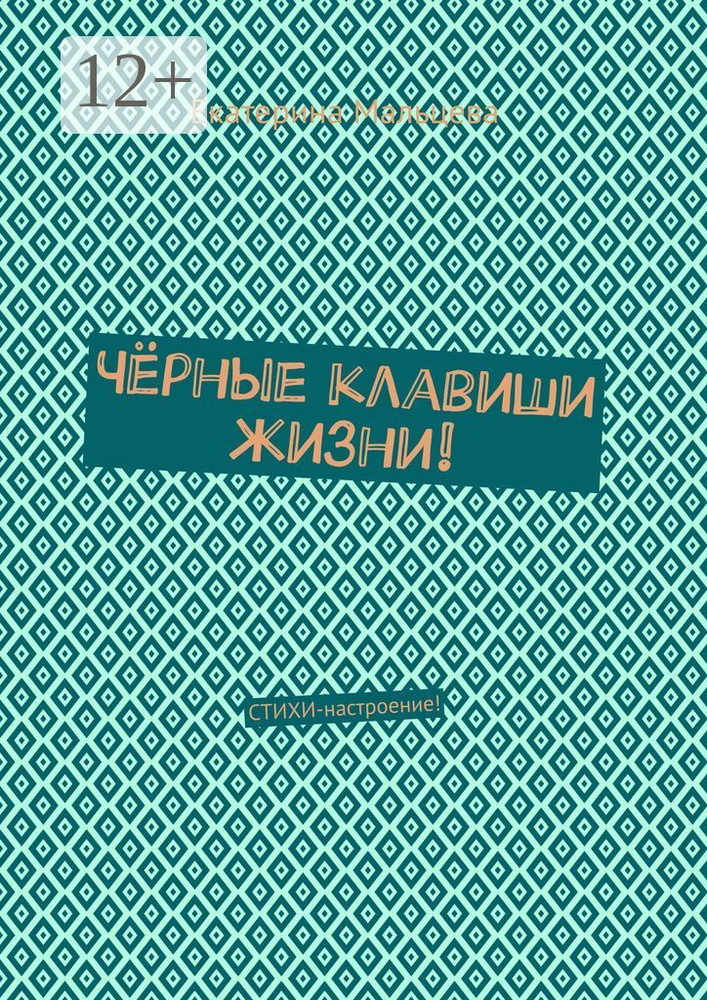Чёрные клавиши жизни. Стихи-настроение | Мальцева Екатерина #1