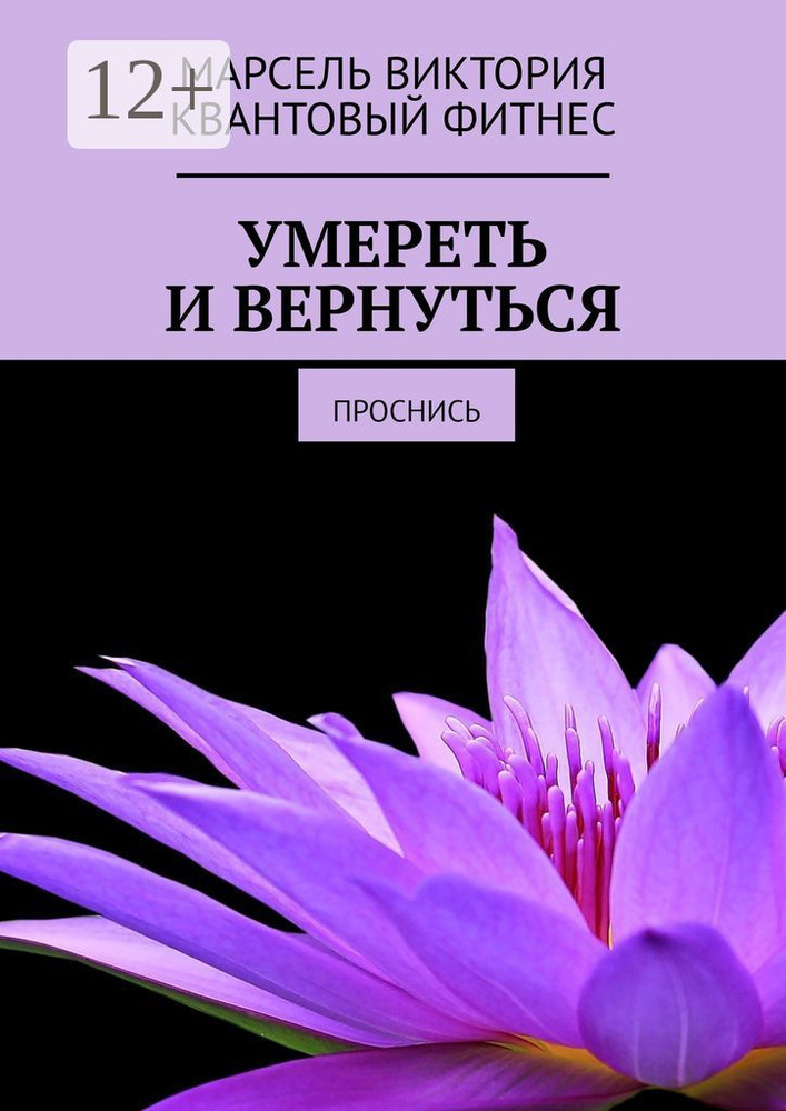 Умереть и вернуться. Проснись | Марсель Виктория #1