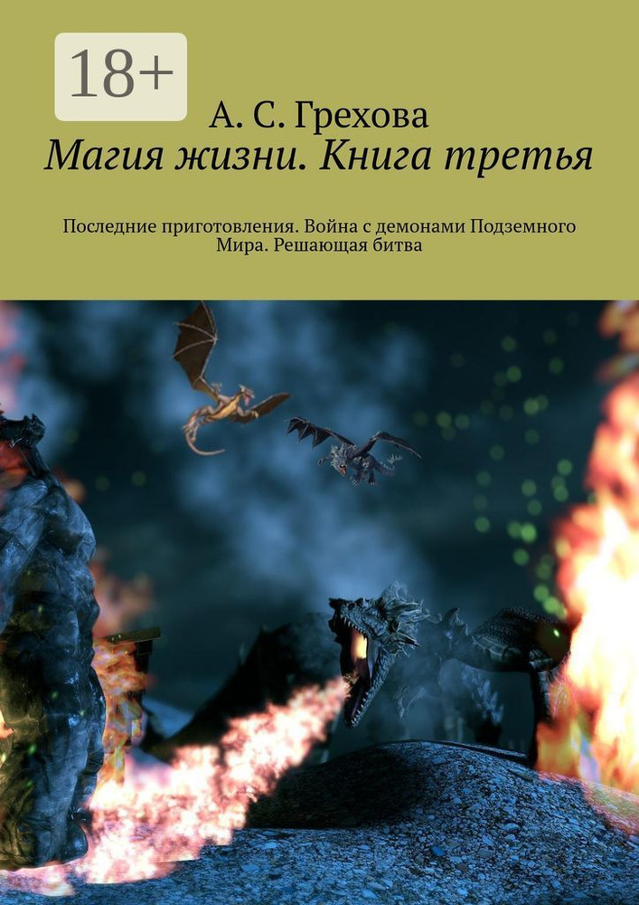 Магия жизни. Книга третья. Последние приготовления. Война с демонами Подземного Мира. Решающая битва #1