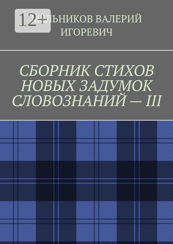 СБОРНИК СТИХОВ НОВЫХ ЗАДУМОК СЛОВОЗНАНИЙ - III #1