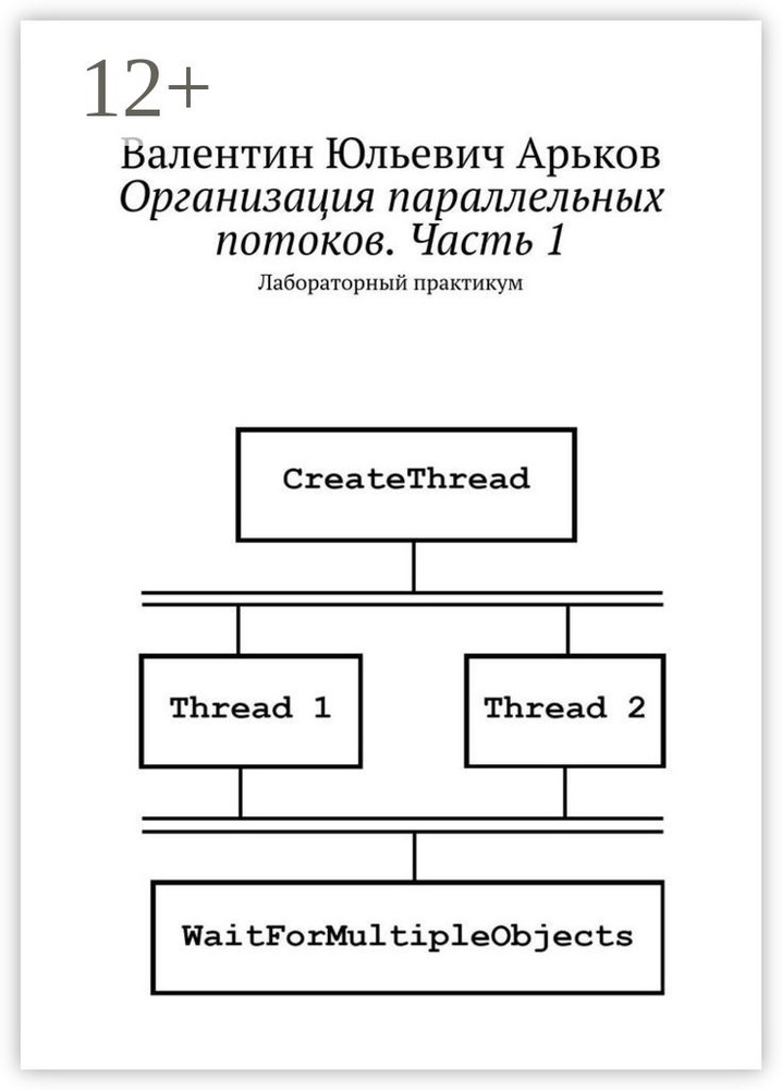 Организация параллельных потоков. Часть 1. Лабораторный практикум #1