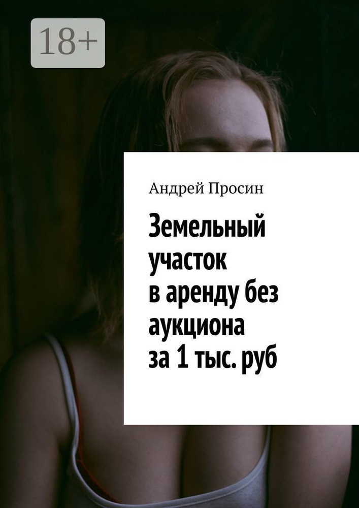 Земельный участок в аренду без аукциона за 1 тыс. руб | Просин Андрей #1