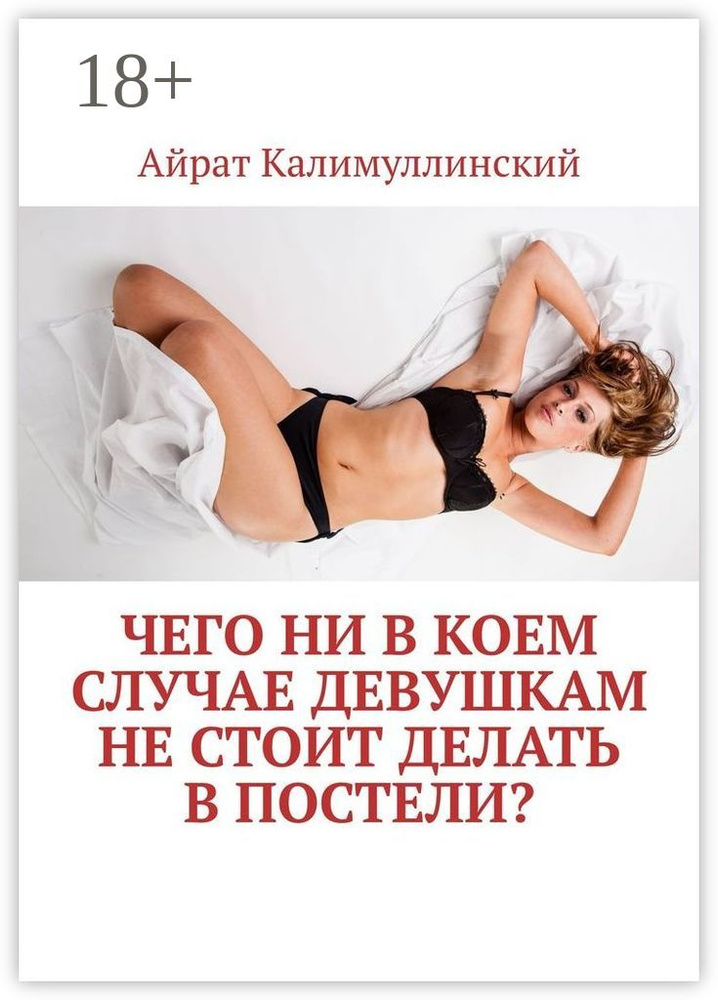 Чего ни в коем случае девушкам не стоит делать в постели | Калимуллинский Айрат #1