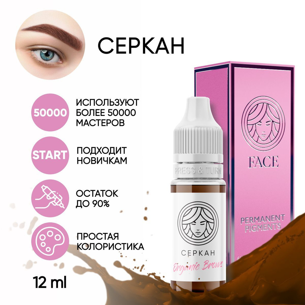 FACE Пигмент Organic Brows "СЕРКАН" для татуажа бровей 12 мл #1