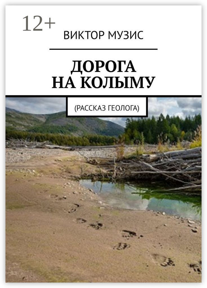 ДОРОГА НА КОЛЫМУ. Рассказ геолога #1