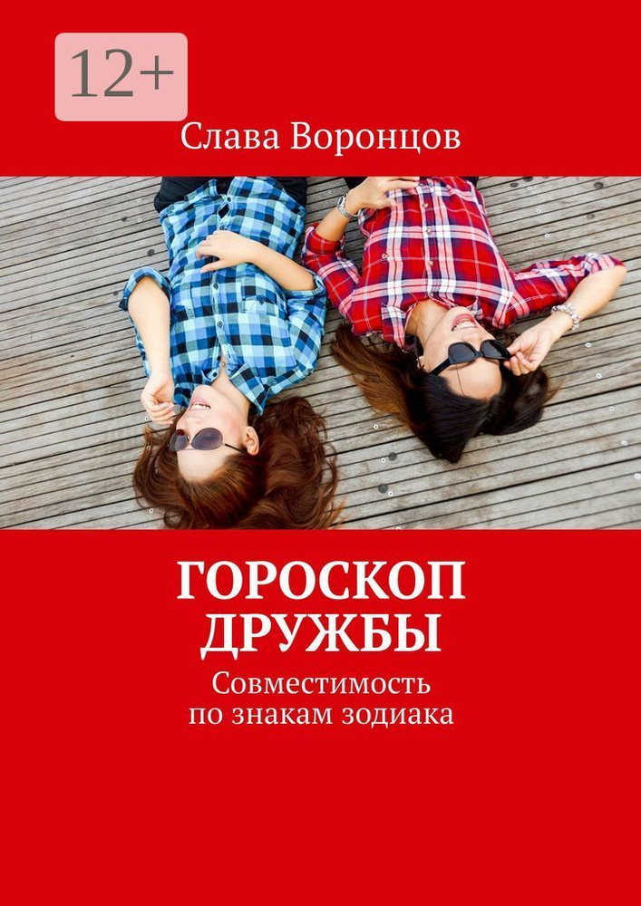 Гороскоп дружбы. Совместимость по знакам зодиака | Воронцов Слава #1