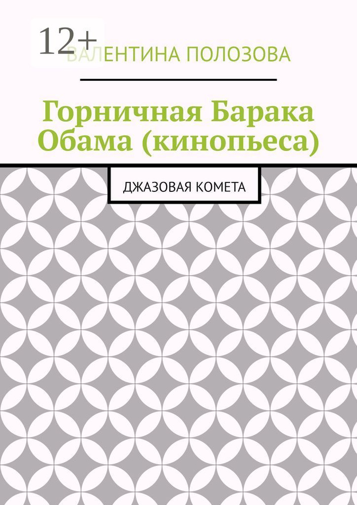 Горничная Барака Обама (кинопьеса). Джазовая комета #1
