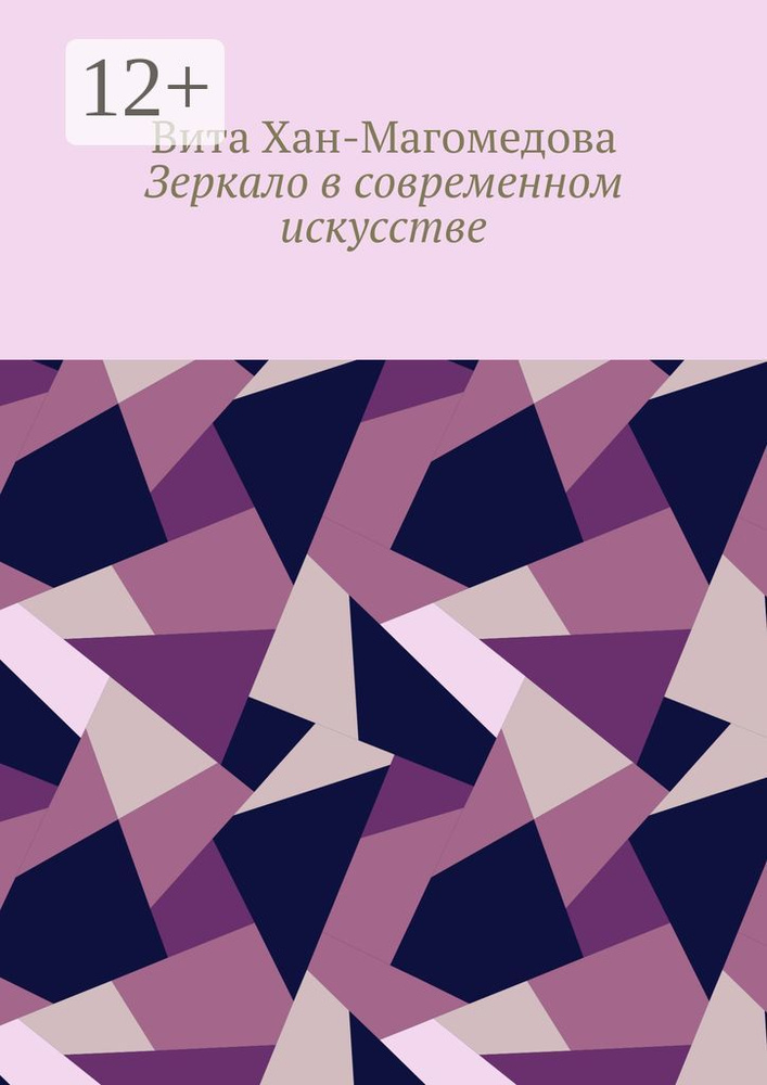 Зеркало в современном искусстве | Хан-Магомедова Вита #1