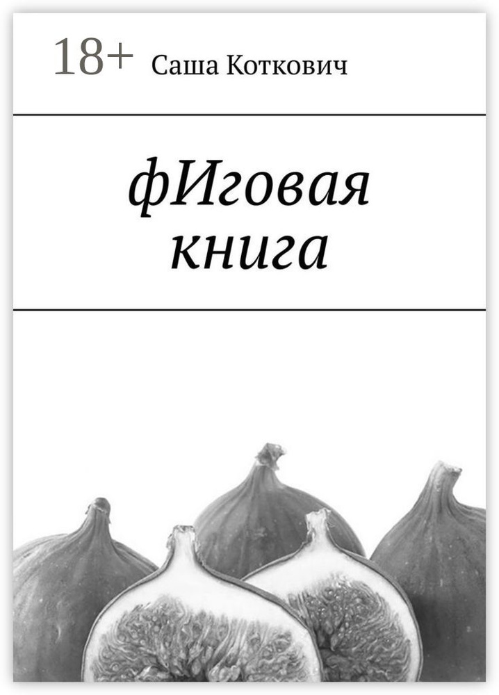 фИговая книга #1