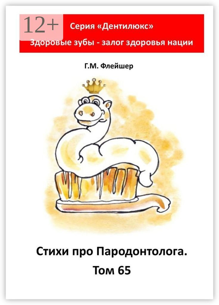 Стихи про пародонтолога. Том 65. Серия Дентилюкс. Здоровые зубы - залог здоровья нации #1