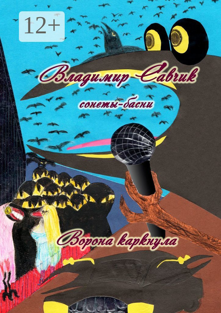 Ворона каркнула | Савчик Владимир #1