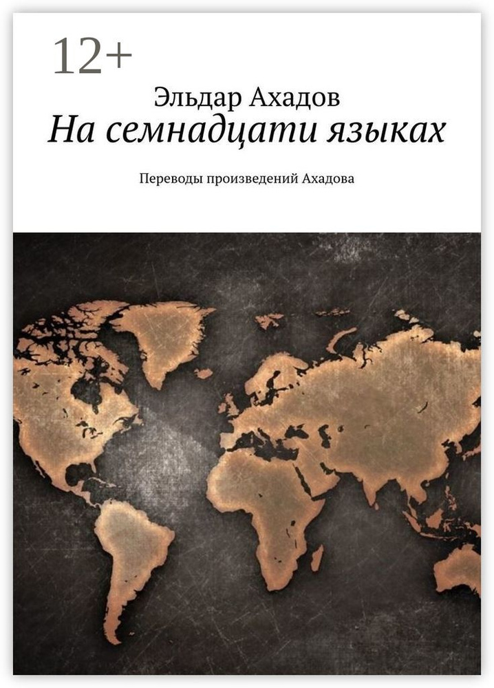 На семнадцати языках. Переводы произведений Ахадова | Ахадов Эльдар Алихасович #1